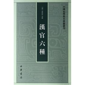 汉官六种：中国史学基本典籍丛刊