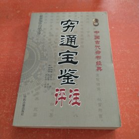 中国古代命书经典：穷通宝鉴评注（最新编注白话全译）