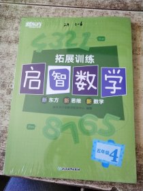 启智数学拓展训练 五年级4（全2册） 未开封