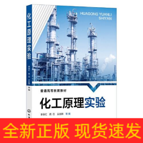 化工原理實驗