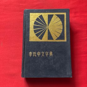 李氏中文字典