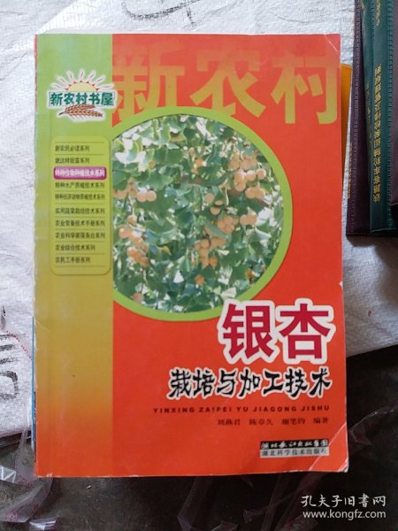 银杏栽培与加工技术/特种作物种植技术系列/新农村书屋