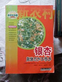 银杏栽培与加工技术/特种作物种植技术系列/新农村书屋（b32开19）