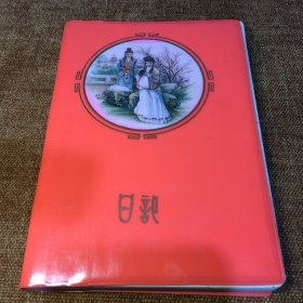 八十年代奖品日记本 :典故插图《红楼梦封皮日记本》空白本 天津东风制本厂