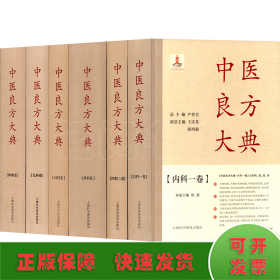 中医良方大典(全6卷)