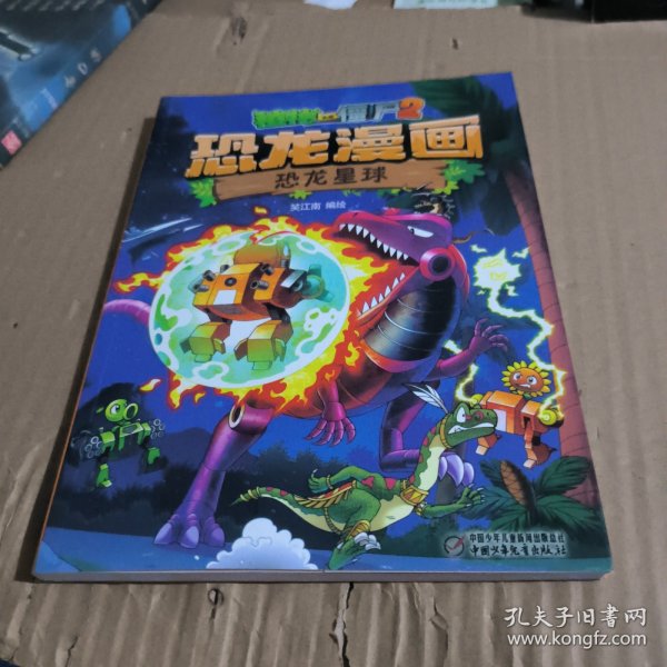 恐龙漫画恐龙星球植物大战僵尸2