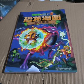 恐龙漫画恐龙星球植物大战僵尸2