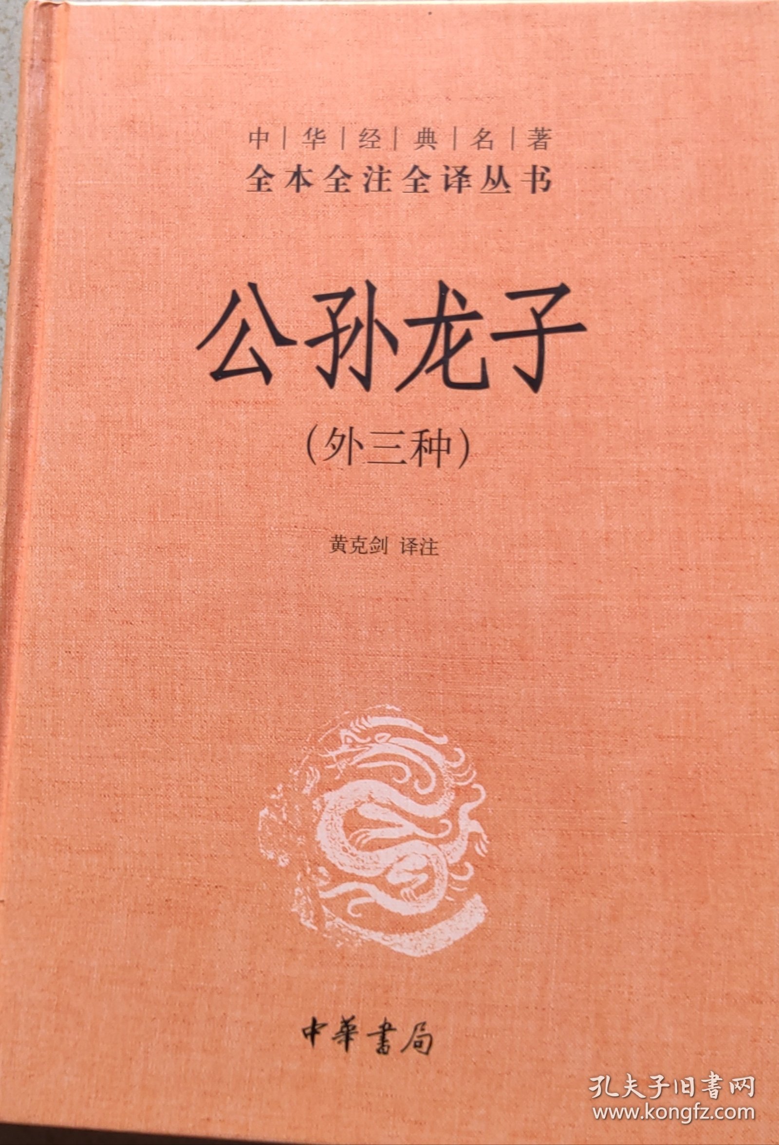 中华经典名著全本全注全译丛书：公孙龙子（外三种）（精）