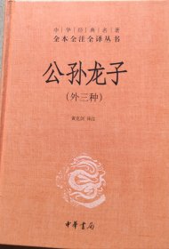 中华经典名著全本全注全译丛书：公孙龙子（外三种）（精）