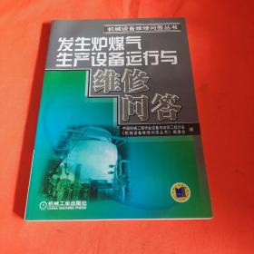 发生炉煤气生产设备运行与维修问答