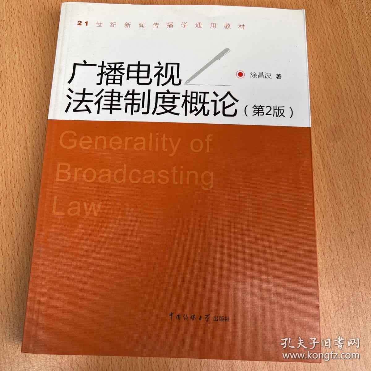 21世纪新闻传播学通用教材：广播电视法律制度概论（第2版）