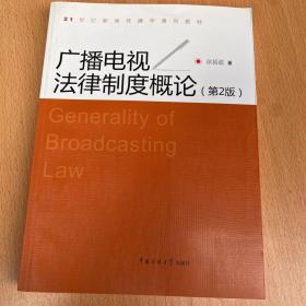 21世纪新闻传播学通用教材：广播电视法律制度概论（第2版）