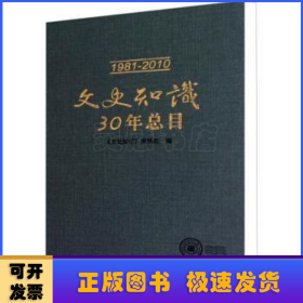 文史知识30年总目