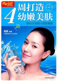 图说生活·4周打造幼嫩美肤：拥有光彩照人的好肌肤（畅销升级版）