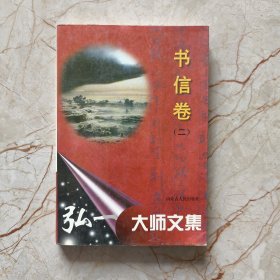 弘一大师文集.书信卷.二