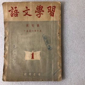 语文学习（创刊号）