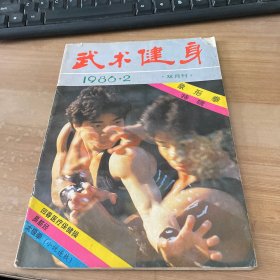 武术健身1986.2象行拳特辑