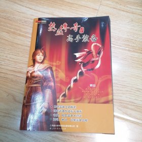 热血传奇高手装备（一版一印）无光盘无赠品