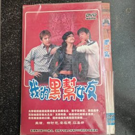 我的黑帮女友 3DVD［光盘售出概不退换】