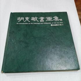 胡克敏书画集 12开 精装 胡克敏教授著 艺术图书公司发行，书籍有点脱落(图四)，品相不好。