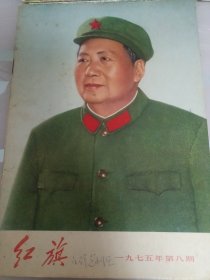 红旗杂志197年第八期