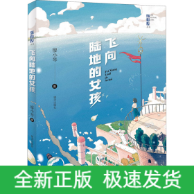 飛向陸地的女孩