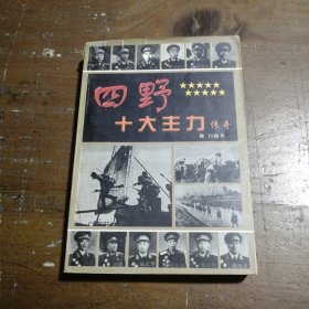 四野十大主力传奇