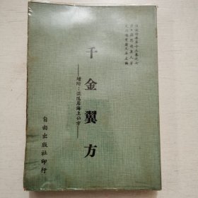 千金翼方（附增：温隐居海上仙方）