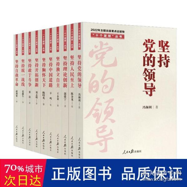 “十个坚持”丛书：坚持理论创新 政治理论 郭建宁 新华正版