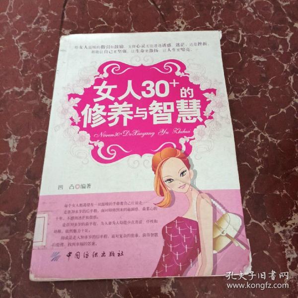 女人30+的修养与智慧