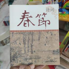 春节诗词：中国节庆文化丛书