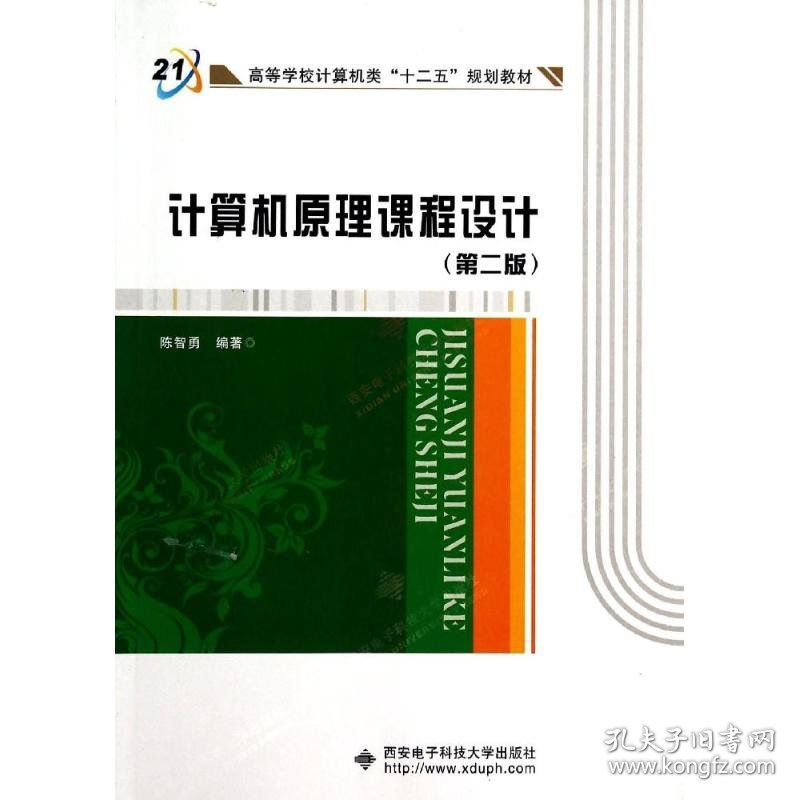 计算机原理课程设计(第2版)/陈智勇 陈智勇 9787560633893 西安电子科技大学出版社
