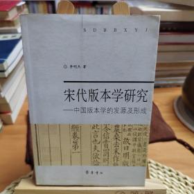 宋代版本学研究:中国版本学的发源及形成