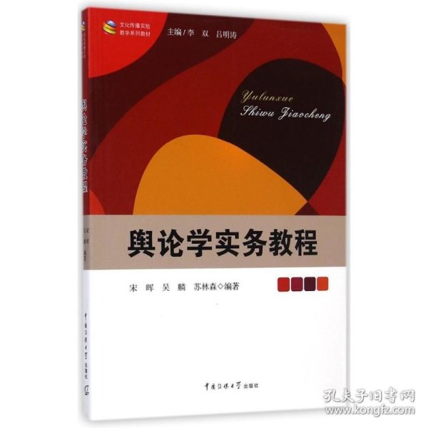 文化传播实验教学系列教材：舆论学实务教程