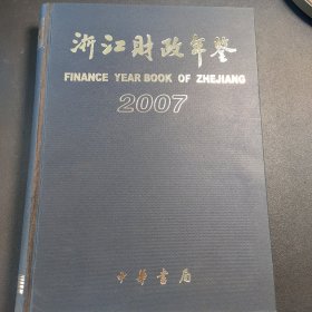 浙江财政年鉴2007