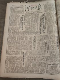 河北日报1950年3月23日毛主席朱总司令亲临指示全国劳动局长会议闭幕，李立三，新乐供销社利民水车厂公式，萧三，和大常委三次全会闭幕文安四区史南疃村黄骅县安平饶阳鸡泽