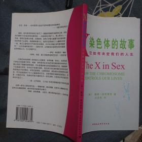 X染色体的故事