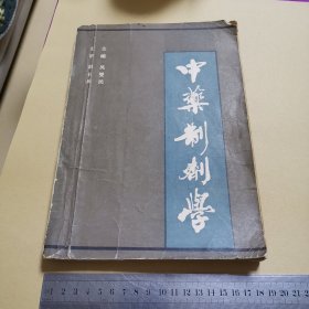 中药制剂学