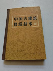 中国古建筑修缮技术
