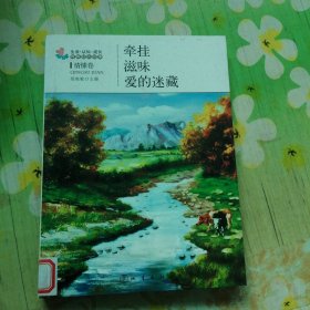 生活·认知·成长青春励志故事：牵挂·滋味·爱的迷藏（情愫卷）