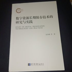 数字资源长期保存技术的研究与实践