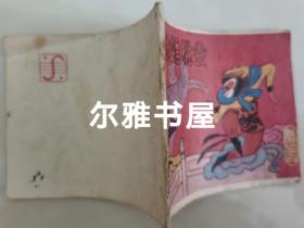 八十年代上海人民美术出版社出版小小连环画《大闹蟠桃会》改编：王其   绘画：马方路 朱玲   长：9.8cm  宽：8.4㎝