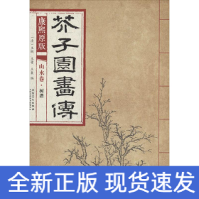 康熙原版芥子园画传