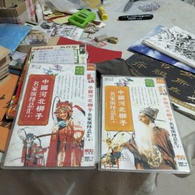 DVD中国河北梆子名家演绎总汇上下