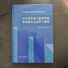 应对突发水污染事件的水库群应急预警与调度（长江上游梯级水库群多目标联合调度技术丛书）