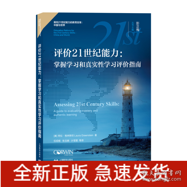 评价21世纪能力：掌握学习和真实性学习评价指南