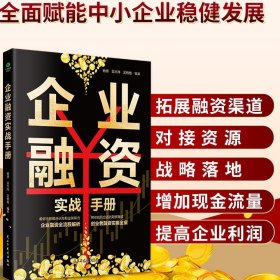 企业融资实战手册