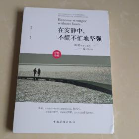 在安静中，不慌不忙地坚强