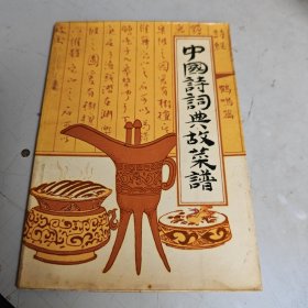 中国诗词典故菜谱