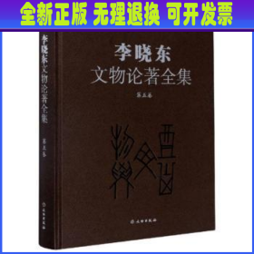 李晓东文物论著全集（第5卷）